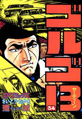 ゴルゴ13 (34) pdf epub mobi 电子书 下载