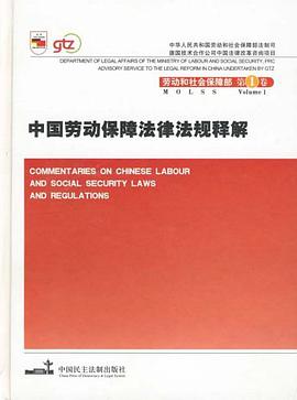 中国劳动保障法律法规释解