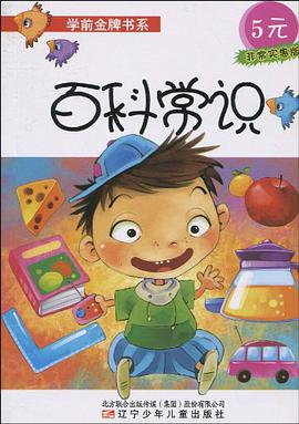 学前金牌书系·百科常识
