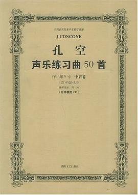 孔空聲樂練習麯50首 pdf epub mobi 電子書 下載