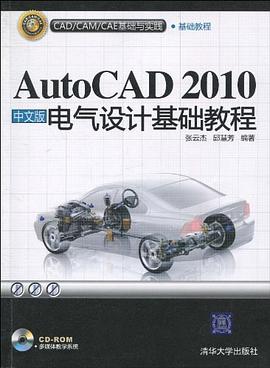 AutoCAD 2010中文版电气设计基础教程 pdf epub mobi 电子书 下载