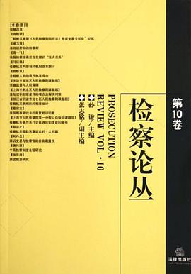 检察论丛。第10卷 pdf epub mobi 电子书 下载