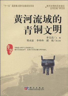 黄河流域的青铜文明 pdf epub mobi 电子书 下载