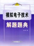 模拟电子技术解题题典 pdf epub mobi 电子书 下载