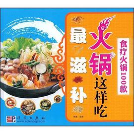 火锅这样吃最滋补 pdf epub mobi 电子书 下载