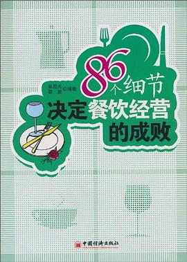 86个细节决定餐饮经营的成败 pdf epub mobi 电子书 下载