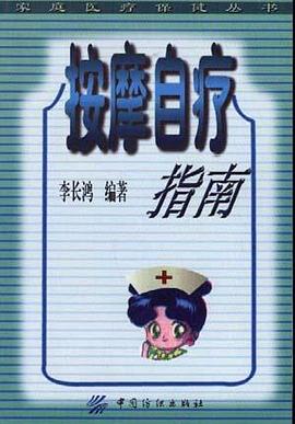 按摩自疗指南 pdf epub mobi 电子书 下载
