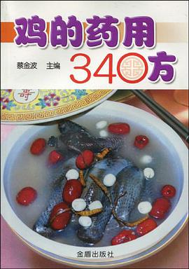 鸡的药用340方 pdf epub mobi 电子书 下载