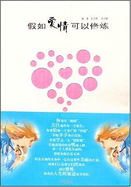 假如爱情可以修炼 pdf epub mobi 电子书 下载