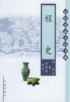 桯史 pdf epub mobi 电子书 下载