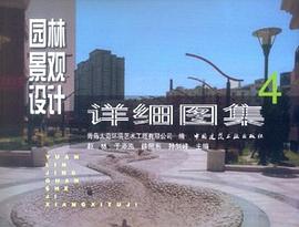 园林景观设计详细图集 pdf epub mobi 电子书 下载