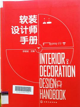 软装设计师手册