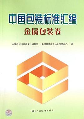 金属包装卷-中国包装标准汇编