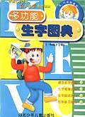 多功能生字图典:1年级(下学期) (平装) pdf epub mobi 电子书 下载
