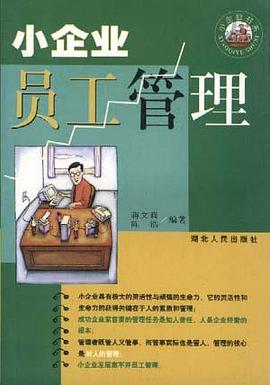 小企业员工管理 pdf epub mobi 电子书 下载