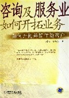 咨询及服务业如何开拓业务 pdf epub mobi 电子书 下载