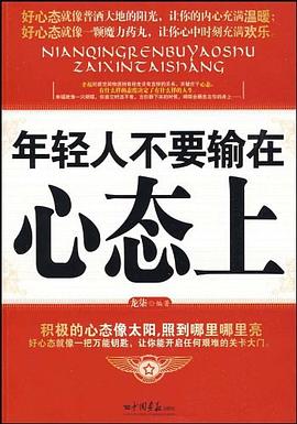 年轻人不要输在心态上 pdf epub mobi 电子书 下载