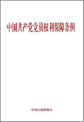 中国共产党党员权利保障条例 pdf epub mobi 电子书 下载