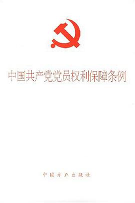中国共产党党员权利保障条例