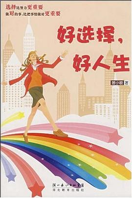 好选择.好人生 pdf epub mobi 电子书 下载