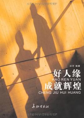 好人缘成就辉煌 pdf epub mobi 电子书 下载