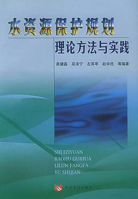 水资源保护规划理论方法与实践 pdf epub mobi 电子书 下载