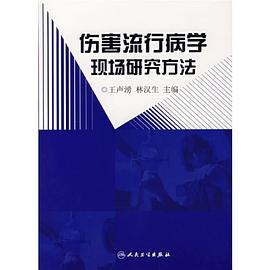 伤害流行病学现场研究方法 pdf epub mobi 电子书 下载