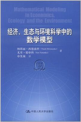 經濟、生態與環境科學中的數學模型 pdf epub mobi 電子書 下載
