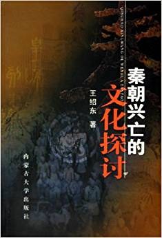 秦朝兴亡的文化探讨 pdf epub mobi 电子书 下载