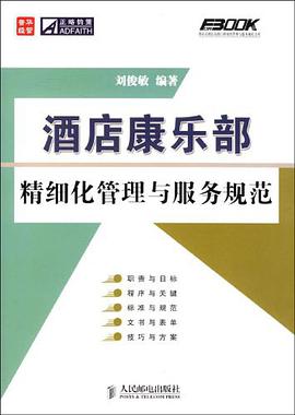 酒店康乐部精细化管理与服务规范 pdf epub mobi 电子书 下载