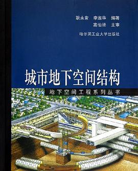 城市地下空間結構 pdf epub mobi 電子書 下載