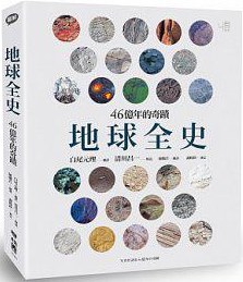 地球全史: 46億年的奇蹟 pdf epub mobi 电子书 下载