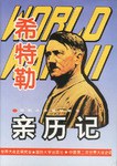 希特勒亲历记