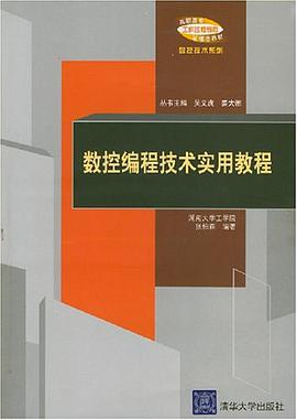 数控编程技术实用教程 pdf epub mobi 电子书 下载