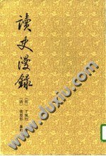 读史漫录 pdf epub mobi 电子书 下载