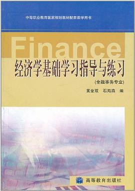 經濟學基礎學習指導與練習-金融事務專業 pdf epub mobi 電子書 下載