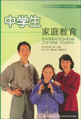 广播父母学校教材·家长学校教材·中学生家庭教育 pdf epub mobi 电子书 下载