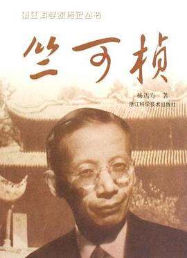 竺可桢/浙江科学家传记丛书 pdf epub mobi 电子书 下载
