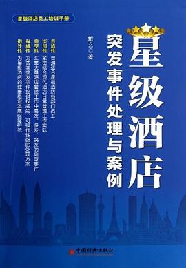 星級酒店突發事件處理與案例 pdf epub mobi 電子書 下載