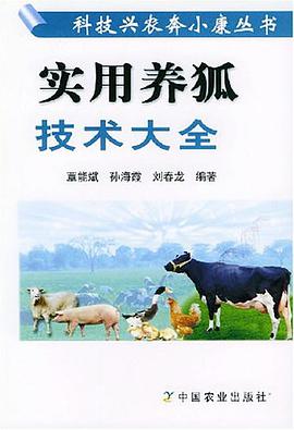 實用養狐技術大全 pdf epub mobi 電子書 下載
