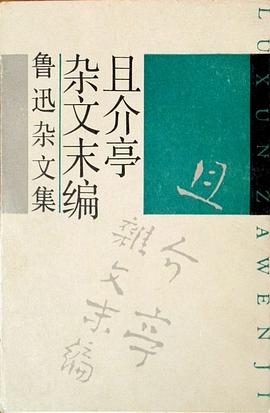 且介亭杂文末编 pdf epub mobi 电子书 下载