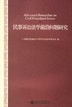 民事诉讼法学前沿问题研究 pdf epub mobi 电子书 下载