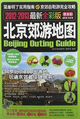 北京郊游地图 pdf epub mobi 电子书 下载