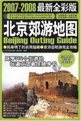 北京郊游地图 pdf epub mobi 电子书 下载