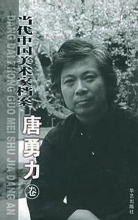 当代中国美术家档案.唐勇力 pdf epub mobi 电子书 下载