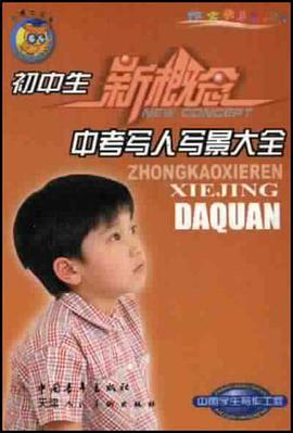 初中生新概念中考写人写景大全 pdf epub mobi 电子书 下载