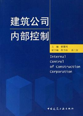 建筑公司内部控制 pdf epub mobi 电子书 下载