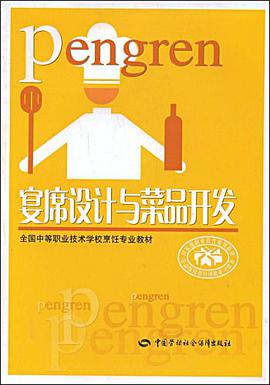 宴席设计与菜品开发 pdf epub mobi 电子书 下载