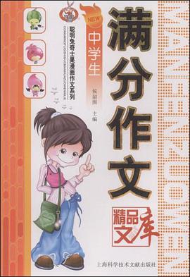 中学生满分作文精品文库 pdf epub mobi 电子书 下载