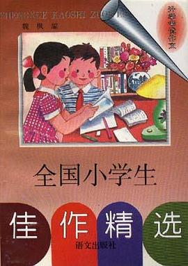 全国小学生佳作精选 pdf epub mobi 电子书 下载